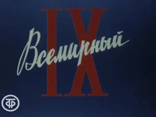 IX Всемирный молодёжный фестиваль (София). Документальный фильм (1968)