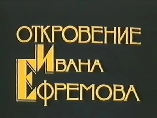 Откровение Ивана Ефремова 1990