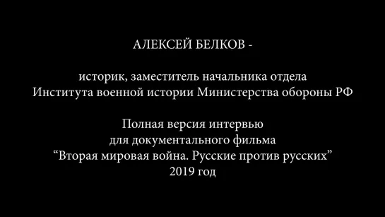 Русские добровольцы в вермахте. Историк Алексей Белков | History Lab. Интервью