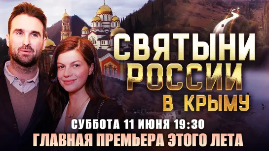 ГЛАВНАЯ ПРЕМЬЕРА ЭТОГО ЛЕТА! СВЯТЫНИ РОССИИ