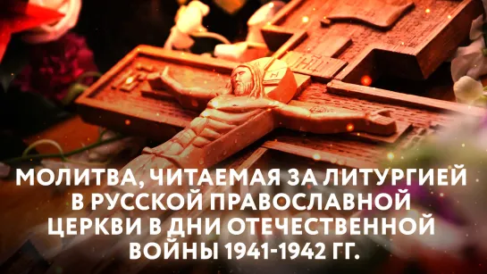 МОЛИТВА, ЧИТАЕМАЯ ЗА ЛИТУРГИЕЙ В РУССКОЙ ПРАВОСЛАВНОЙ ЦЕРКВИ В ДНИ ОТЕЧЕСТВЕННОЙ ВОЙНЫ 1941-1942 ГГ.