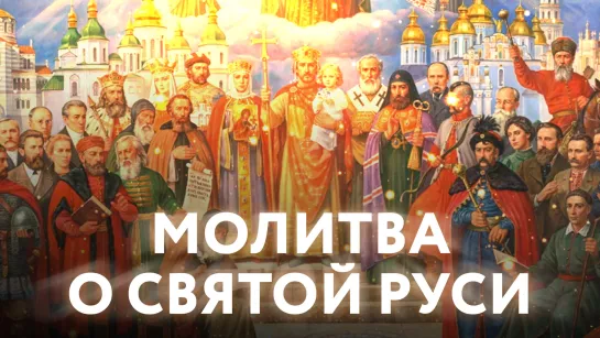 МОЛИТВА О СВЯТОЙ РУСИ.