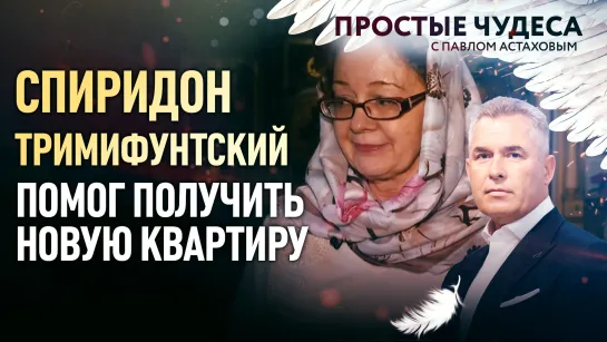 СПИРИДОН ТРИМИФУНТСКИЙ ПОМОГ ПОЛУЧИТЬ НОВУЮ КВАРТИРУ. ПРОСТЫЕ ЧУДЕСА