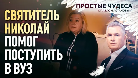 СВЯТИТЕЛЬ НИКОЛАЙ ПОМОГ ПОСТУПИТЬ В ВУЗ. ПРОСТЫЕ ЧУДЕСА