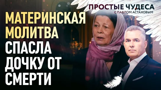 МАТЕРИНСКАЯ МОЛИТВА СПАСЛА ДОЧКУ ОТ СМЕРТИ. ПРОСТЫЕ ЧУДЕСА