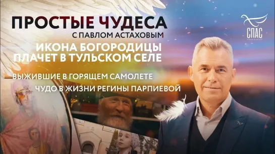 ИКОНА БОГОРОДИЦЫ ПЛАЧЕТ В ТУЛЬСКОМ СЕЛЕ/ ВЫЖИВШИЕ В ГОРЯЩЕМ САМОЛЕТЕ/ ЧУДО В ЖИЗНИ РЕГИНЫ ПАРПИЕВОЙ