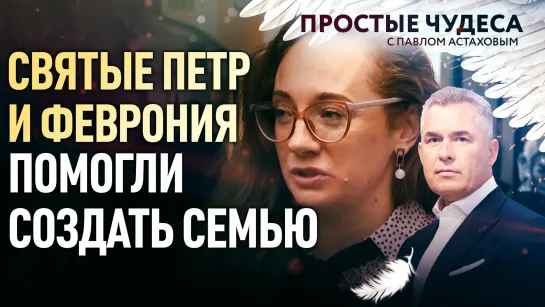 СВЯТЫЕ ПЕТР И ФЕВРОНИЯ ПОМОГЛИ СОЗДАТЬ СЕМЬЮ. ПРОСТЫЕ ЧУДЕСА