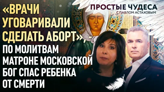 «ВРАЧИ УГОВАРИВАЛИ СДЕЛАТЬ АБОРТ», - ПО МОЛИТВАМ МАТРОНЕ МОСКОВСКОЙ БОГ СПАС РЕБЕНКА ОТ СМЕРТИ. ПРОСТЫЕ ЧУДЕСА