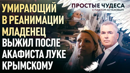 УМИРАЮЩИЙ В РЕАНИМАЦИИ МЛАДЕНЕЦ ВЫЖИЛ ПОСЛЕ АКАФИСТА ЛУКЕ КРЫМСКОМУ. ПРОСТЫЕ ЧУДЕСА