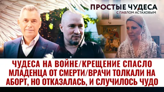 ЧУДЕСА НА ВОЙНЕ/ КРЕЩЕНИЕ СПАСЛО МЛАДЕНЦА ОТ СМЕРТИ/ ВРАЧИ ТОЛКАЛИ НА АБОРТ, НО ОТКАЗАЛАСЬ, И СЛУЧИЛОСЬ ЧУДО. ПРОСТЫЕ ЧУДЕСА