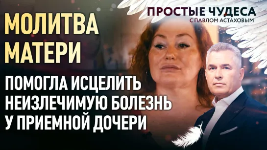 МОЛИТВА МАТЕРИ ПОМОГЛА ИСЦЕЛИТЬ НЕИЗЛЕЧИМУЮ БОЛЕЗНЬ У ПРИЕМНОЙ ДОЧЕРИ. ПРОСТЫЕ ЧУДЕСА