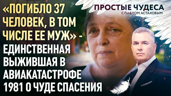 «ПОГИБЛО 37 ЧЕЛОВЕК, В ТОМ ЧИСЛЕ ЕЕ МУЖ» - ЕДИНСТВЕННАЯ ВЫЖИВШАЯ В АВИАКАТАСТРОФЕ 1981 О ЧУДЕ СПАСЕНИЯ. ПРОСТЫЕ ЧУДЕСА