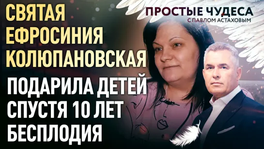 СВЯТАЯ ЕФРОСИНИЯ КОЛЮПАНОВСКАЯ ПОДАРИЛА ДЕТЕЙ СПУСТЯ 10 ЛЕТ БЕСПЛОДИЯ. ПРОСТЫЕ ЧУДЕСА