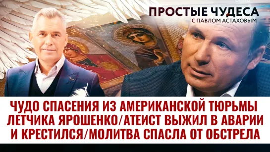 ЧУДО СПАСЕНИЯ ИЗ АМЕРИКАНСКОЙ ТЮРЬМЫ ЛЕТЧИКА ЯРОШЕНКО /АТЕИСТ ВЫЖИЛ В АВАРИИ И КРЕСТИЛСЯ/ МОЛИТВА СПАСЛА ОТ ОБСТРЕЛА