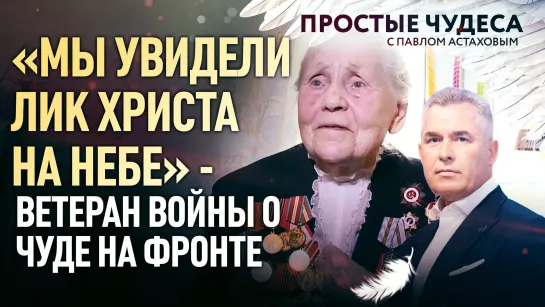 «МЫ УВИДЕЛИ ЛИК ХРИСТА НА НЕБЕ» - ВЕТЕРАН ВОЙНЫ О ЧУДЕ НА ФРОНТЕ. ПРОСТЫЕ ЧУДЕСА