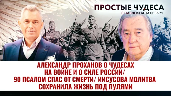 АЛЕКСАНДР ПРОХАНОВ О ЧУДЕСАХ НА ВОЙНЕ И О СИЛЕ РОССИИ/ 90 ПСАЛОМ СПАС ОТ СМЕРТИ/ ИИСУСОВА МОЛИТВА СОХРАНИЛА ЖИЗНЬ ПОД ПУЛЯМИ