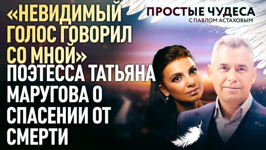 «НЕВИДИМЫЙ ГОЛОС ГОВОРИЛ СО МНОЙ» - ПОЭТЕССА ТАТЬЯНА МАРУГОВА О СПАСЕНИИ ОТ СМЕРТИ. ПРОСТЫЕ ЧУДЕСА