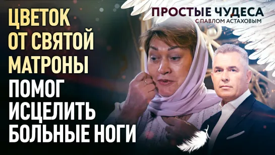 ЦВЕТОК ОТ СВЯТОЙ МАТРОНЫ ПОМОГ ИСЦЕЛИТЬ БОЛЬНЫЕ НОГИ. ПРОСТЫЕ ЧУДЕСА