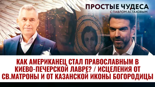 КАК АМЕРИКАНЕЦ СТАЛ ПРАВОСЛАВНЫМ В КИЕВО-ПЕЧЕРСКОЙ ЛАВРЕ?/ ИСЦЕЛЕНИЯ ОТ СВ.МАТРОНЫ И ОТ КАЗАНСКОЙ ИКОНЫ БОГОРОДИЦЫ