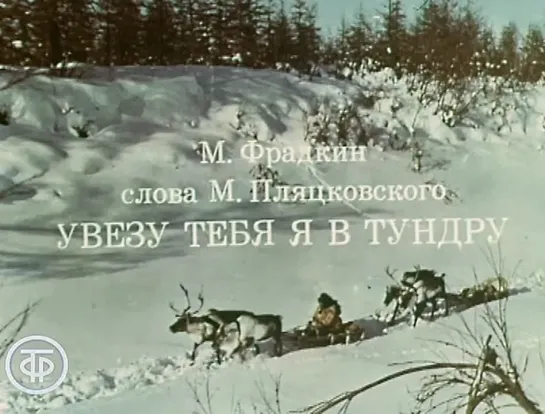 Кола Бельды - Увезу тебя я в тундру (1977)