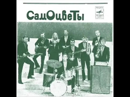 ВИА Самоцветы - Добрые приметы 70s