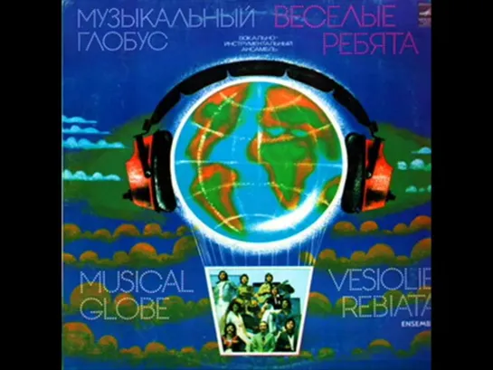 ВИА Веселые ребята Мона Лиза (Белладонна)1979