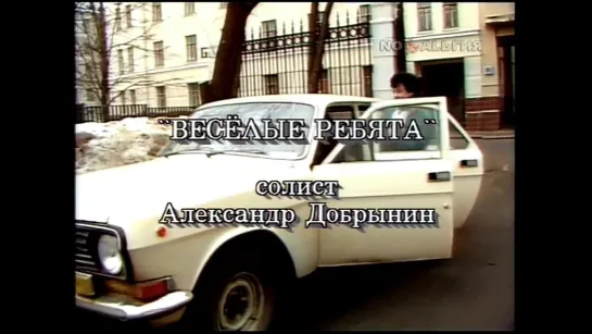 Веселые ребята - Розовые розы 1989