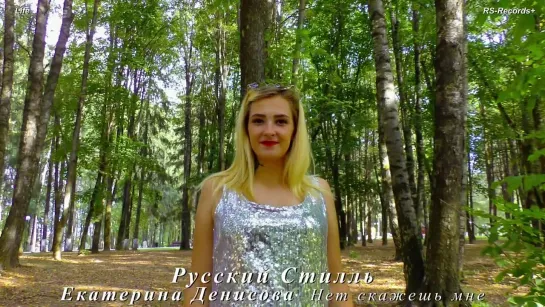 Русский Стилль  Екатерина Денисова - Нет скажешь мне. 2021