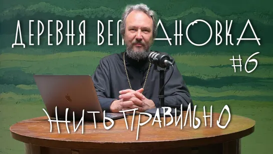 Что нужно сделать ДО исповеди? 7 ШАГОВ К ПОКАЯНИЮ. Шаг #6 / «Деревня Великановка»