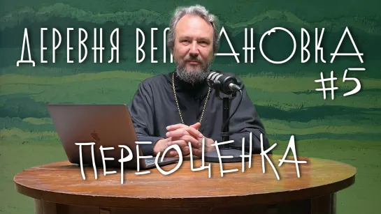 «Что сделать, чтобы Бог простил грех?» 7 ШАГОВ К ПОКАЯНИЮ. Шаг #5 / «Деревня Великановка»