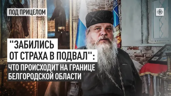 "Забились от страха в подвал": что происходит на границе Белгородской области