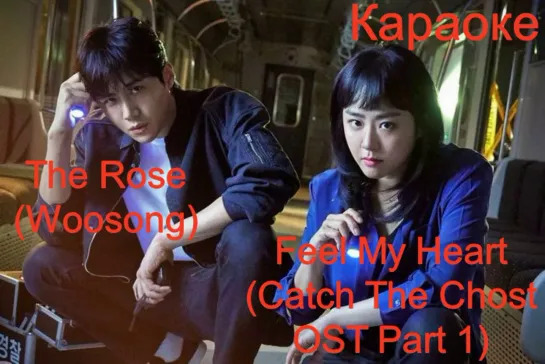 [Rus sub] The Rose - Feel My Heart (Catch The Ghost OST Part 1)