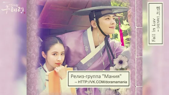 [Mania] HENRY - Fall in Luv (Rookie Historian Goo Hae Ryung ost part 1) рус.караоке