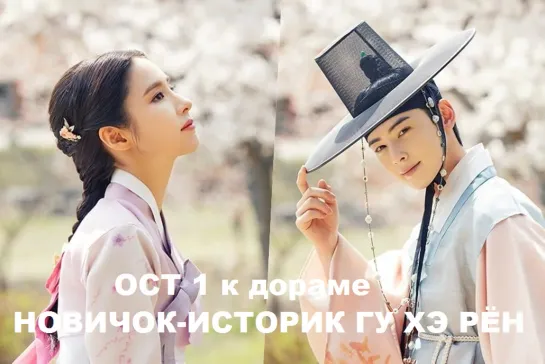 [rus sub] HENRY - Fall in Love (Rookie Historian Goo Hae Ryung OST Part.1)