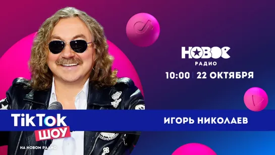 ИГОРЬ НИКОЛАЕВ В TIKTOK ШОУ