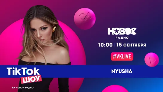 Nyusha в TikTok Шоу