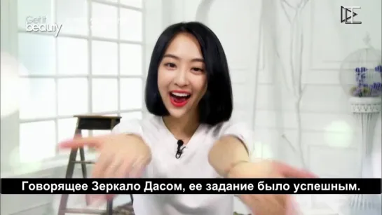 [Будь красивой - Говорящее Зеркало] Sistar Dasom [Рус.саб]