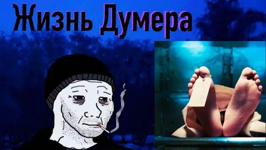 Вся Жизнь Думера в Одном Видео!!!