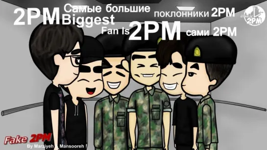 Fake 2PM - Самые большие поклонники 2PM - сами 2PM (русс. саб)