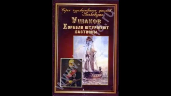 х\ф ,, Корабли штурмуют бастионы,, (1953 год ) раритеты ВМФ России