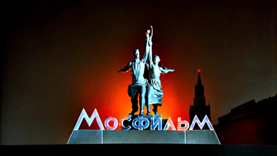 "Мосфильм." Фабрика советских грез.