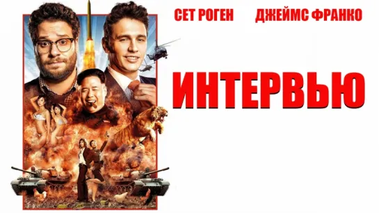 Интервью / The Interview