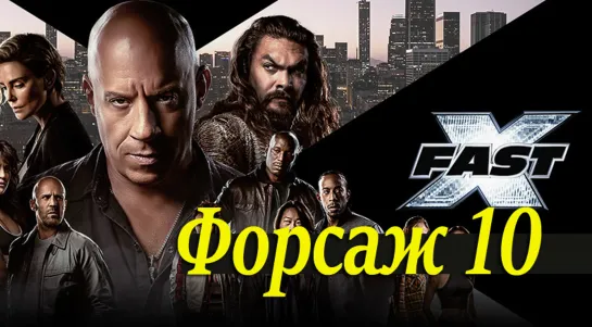 Форсаж 10 (2023)