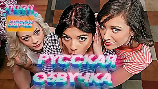 Elsa_Jean__Gia_Paige__Gina_Valentina_The_Cocksuckers_Club_#1080P ПЕРЕВОДЫ ПОРНО ОЗВУЧКА СИСЬКИ МАМА СЫН ДОЧЬ ОТЕЦ ИНЦЕСТ БСДМ