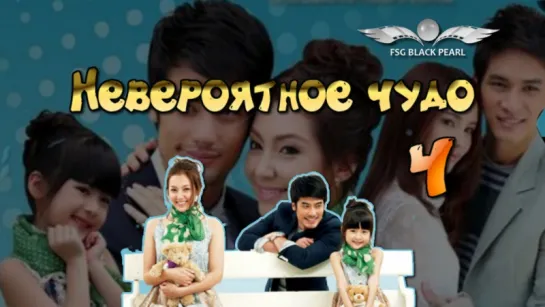 [Thai-Drama]Невероятное чудо[2013] - 4 серия(рус.саб)