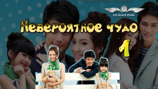 [Thai-Drama]Невероятное чудо[2013] - 1 серия(рус.саб)