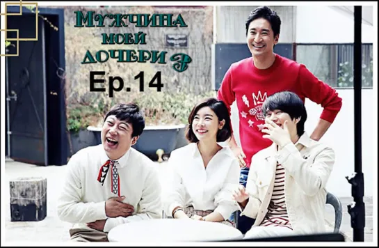 [FSG YoungJi]Мужчина моей дочери (My Daughter's Men)S3 - Ep.14(рус.суб)