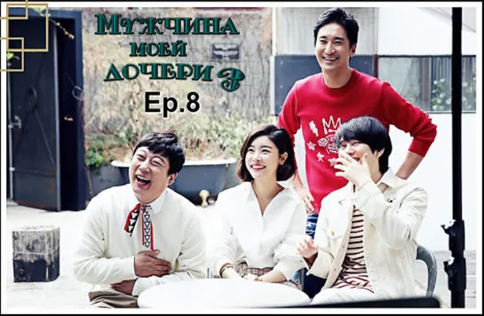 [FSG YoungJi]Мужчина моей дочери (My Daughter's Men)S3 - Ep.8(рус.суб)