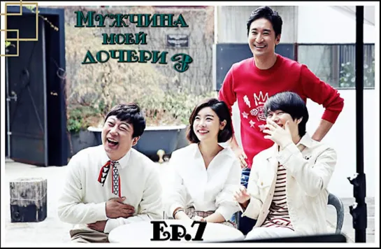 [FSG YoungJi]Мужчина моей дочери (My Daughter's Men)S3 - Ep.7(рус.суб)