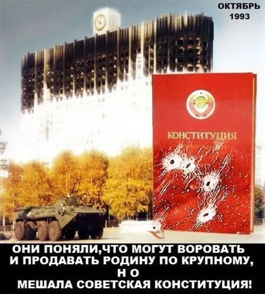 3 ОКТЯБРЯ 1993 ГОДА ЕЛЬЦИН, ШОЙГУ, КЛИНЦЕВИЧ И ДР. РАССТРЕЛЯЛИ ВЕРХОВНЫЙ СОВЕТ И ЗАХВАТИЛИ ВЛАСТЬ